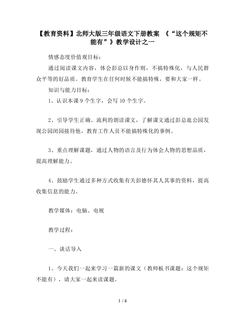 【教育资料】北师大版三年级语文下册教案-《“这个规矩不能有”》教学设计之一