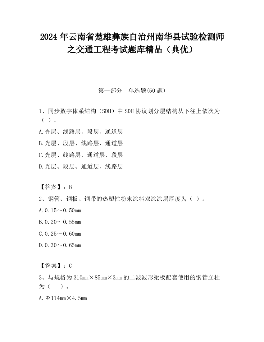 2024年云南省楚雄彝族自治州南华县试验检测师之交通工程考试题库精品（典优）