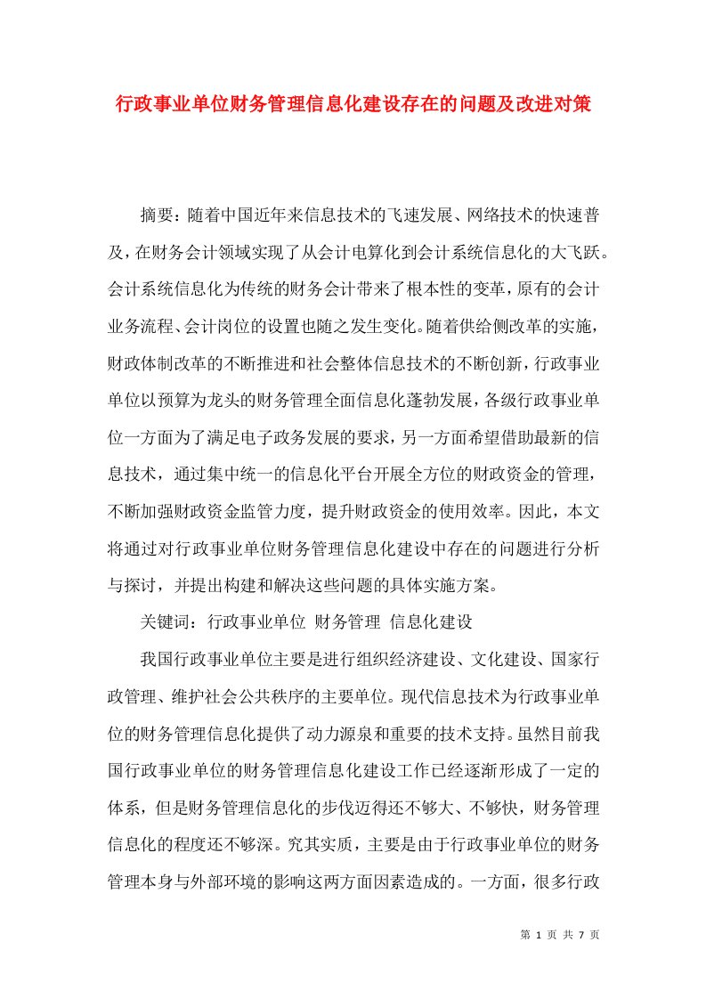 行政事业单位财务管理信息化建设存在的问题及改进对策