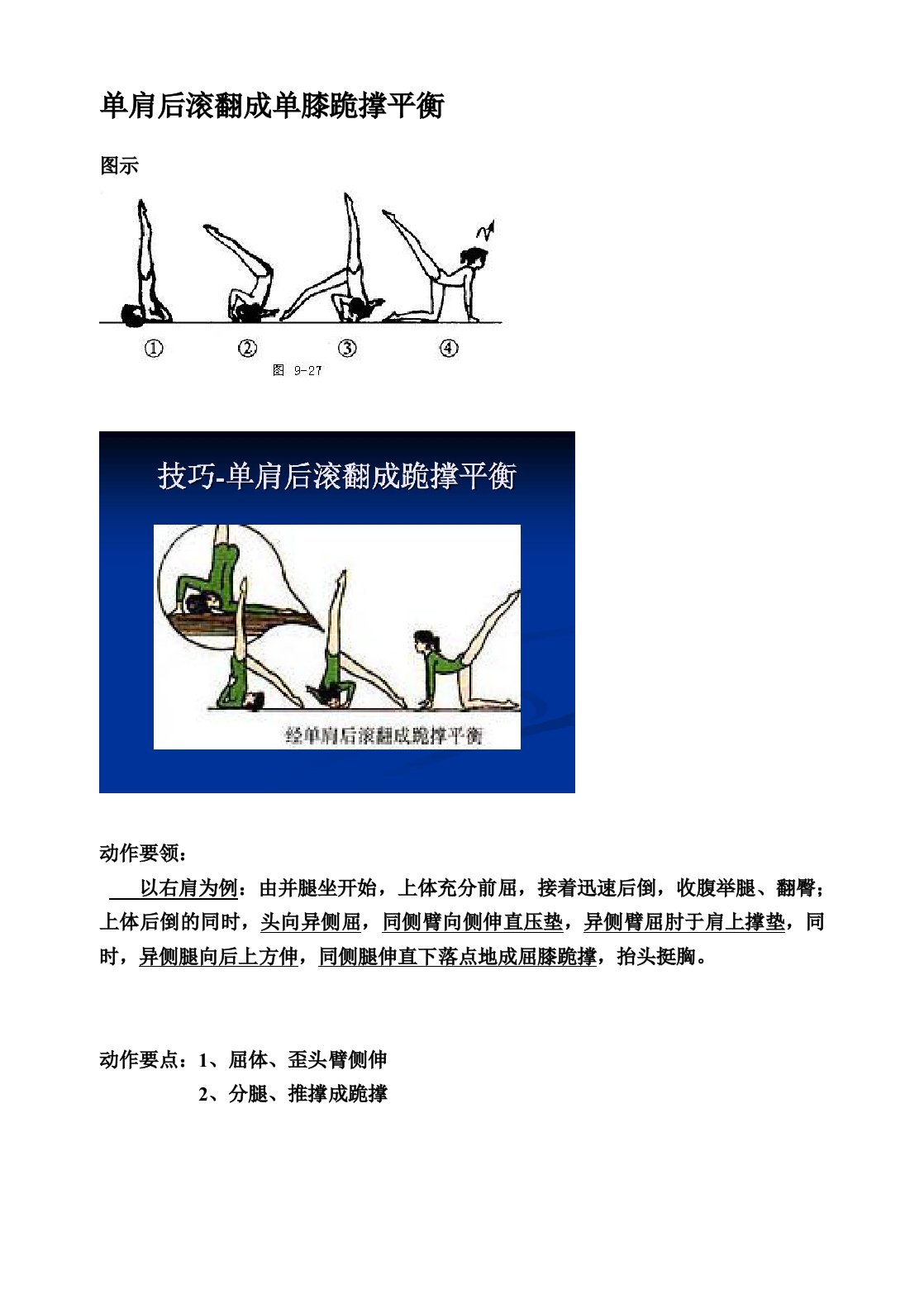 11单肩后滚翻成单膝跪撑平衡动作要领