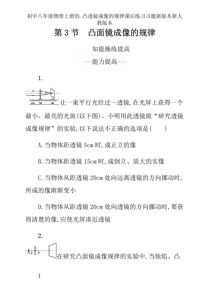 初中八年级物理上册的.凸透镜成像的规律课后练习习题新版本新人教版本