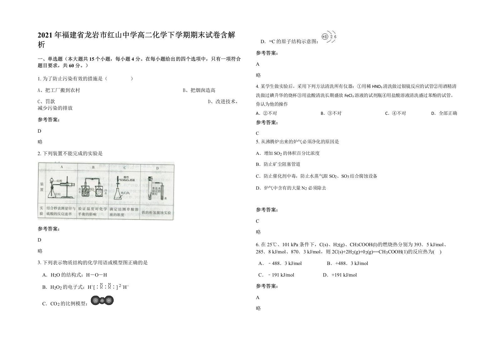 2021年福建省龙岩市红山中学高二化学下学期期末试卷含解析