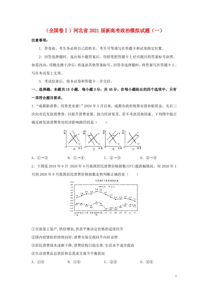 全国卷Ⅰ河北省2021届新高考政治模拟试题一