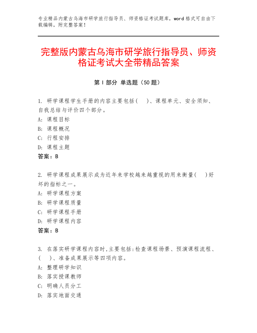 完整版内蒙古乌海市研学旅行指导员、师资格证考试大全带精品答案