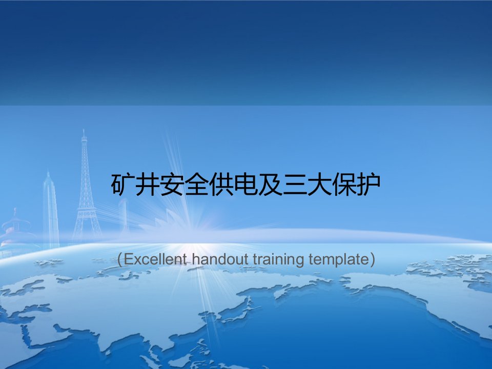 《矿井安全供电及三大保护》PPT课件模板