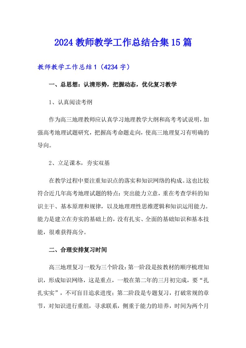 2024教师教学工作总结合集15篇