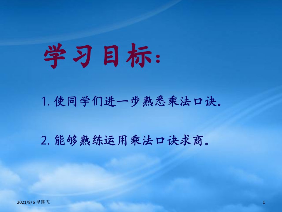 人教版二级数学下册用乘法口诀求商课件人教新课标