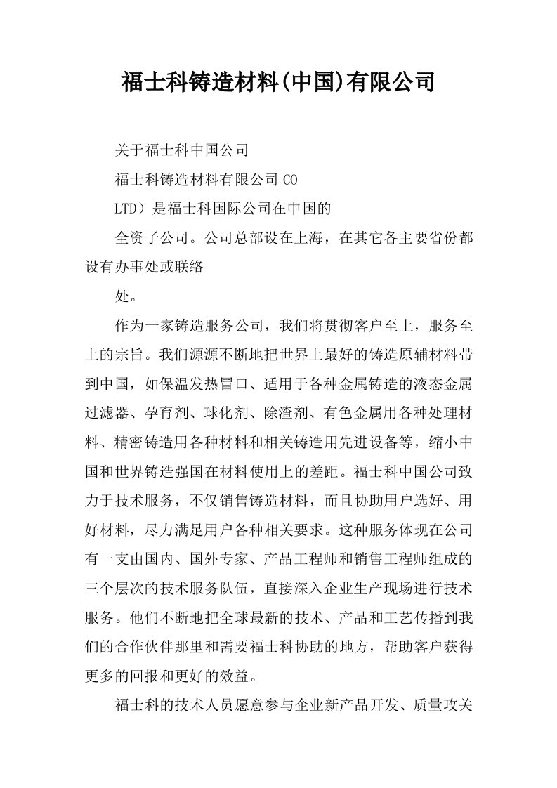 福士科铸造材料(中国)有限公司