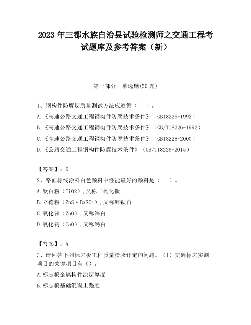 2023年三都水族自治县试验检测师之交通工程考试题库及参考答案（新）