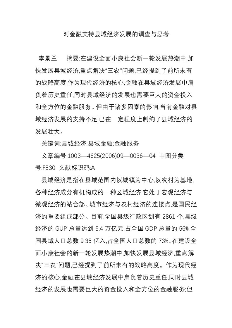 对金融支持县域经济发展的调查与思考