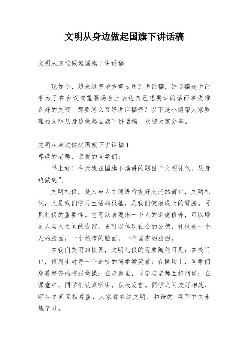 文明从身边做起国旗下讲话稿