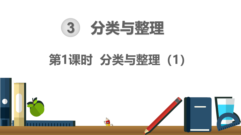 人教版六年级数学下册《分类与整理》精美课件