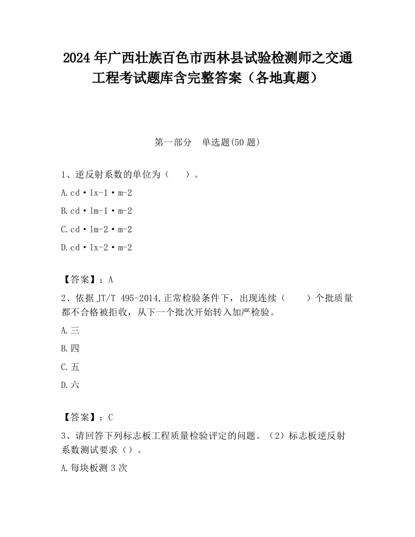 2024年广西壮族百色市西林县试验检测师之交通工程考试题库含完整答案（各地真题）