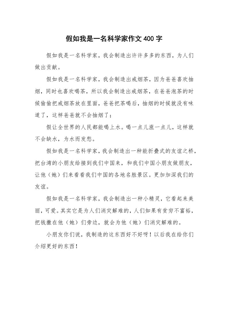 假如我是一名科学家作文400字