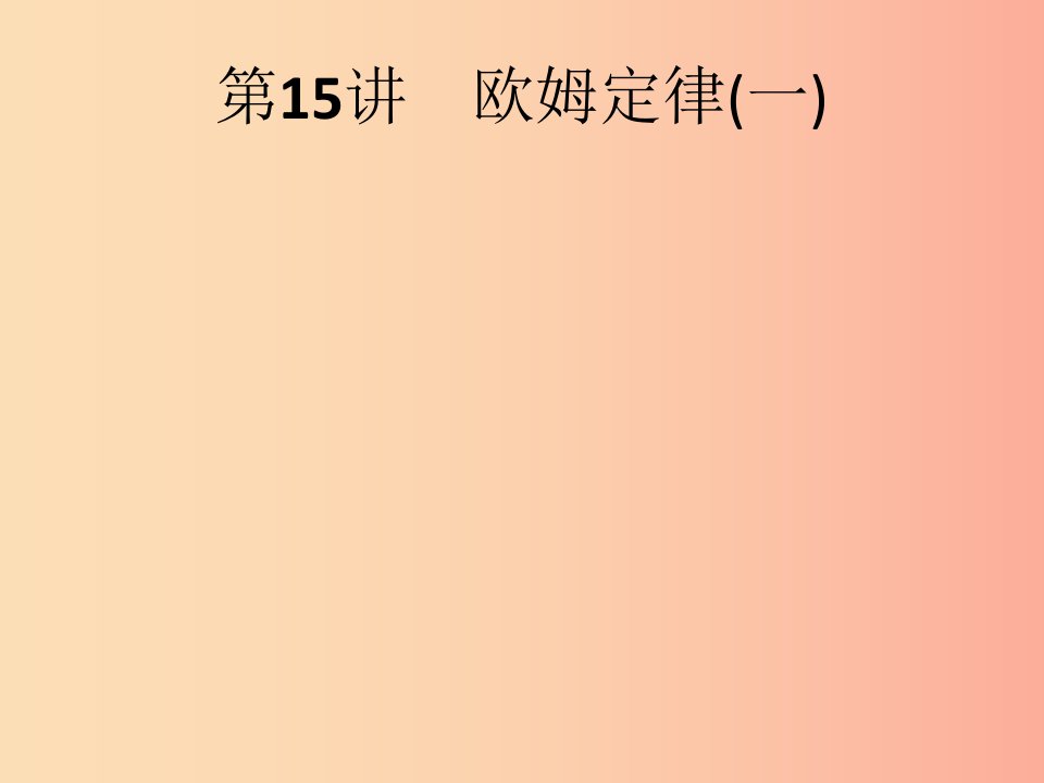 课标通用甘肃省2019年中考物理总复习第六单元欧姆定律第15讲欧姆定律一课件