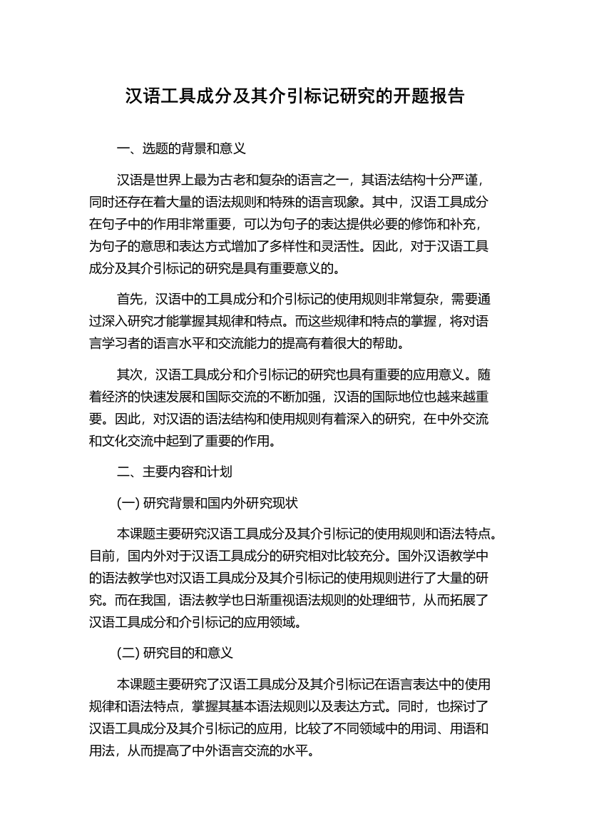 汉语工具成分及其介引标记研究的开题报告