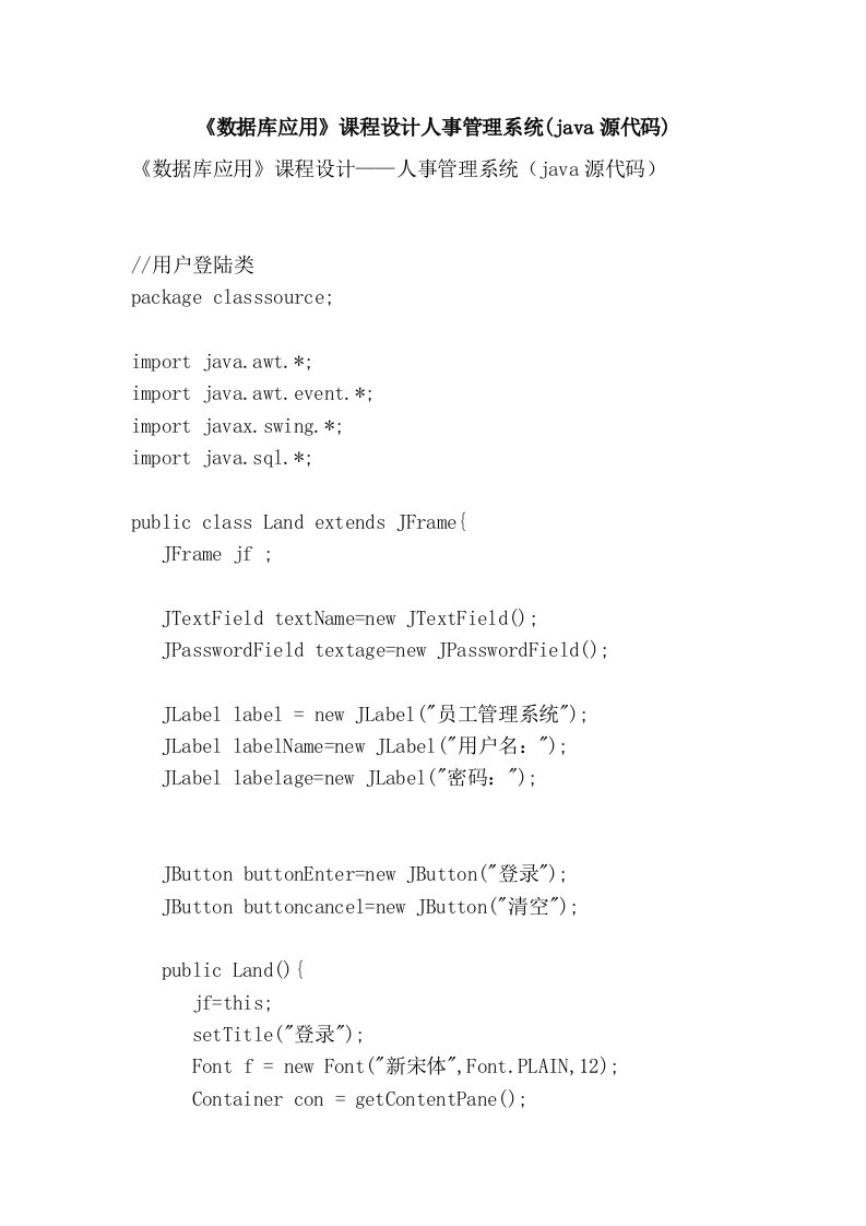 《数据库应用》课程设计人事管理系统(java源代码)