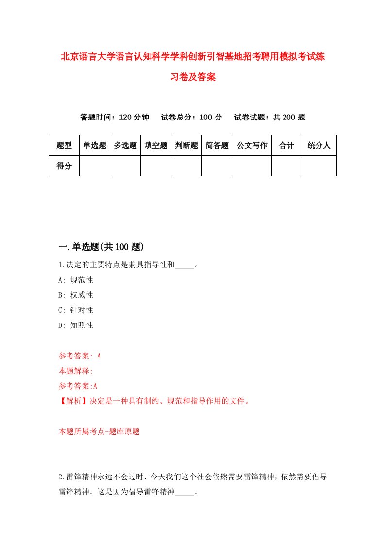 北京语言大学语言认知科学学科创新引智基地招考聘用模拟考试练习卷及答案第9版