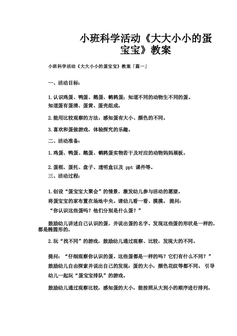 小班科学活动《大大小小的蛋宝宝》教案