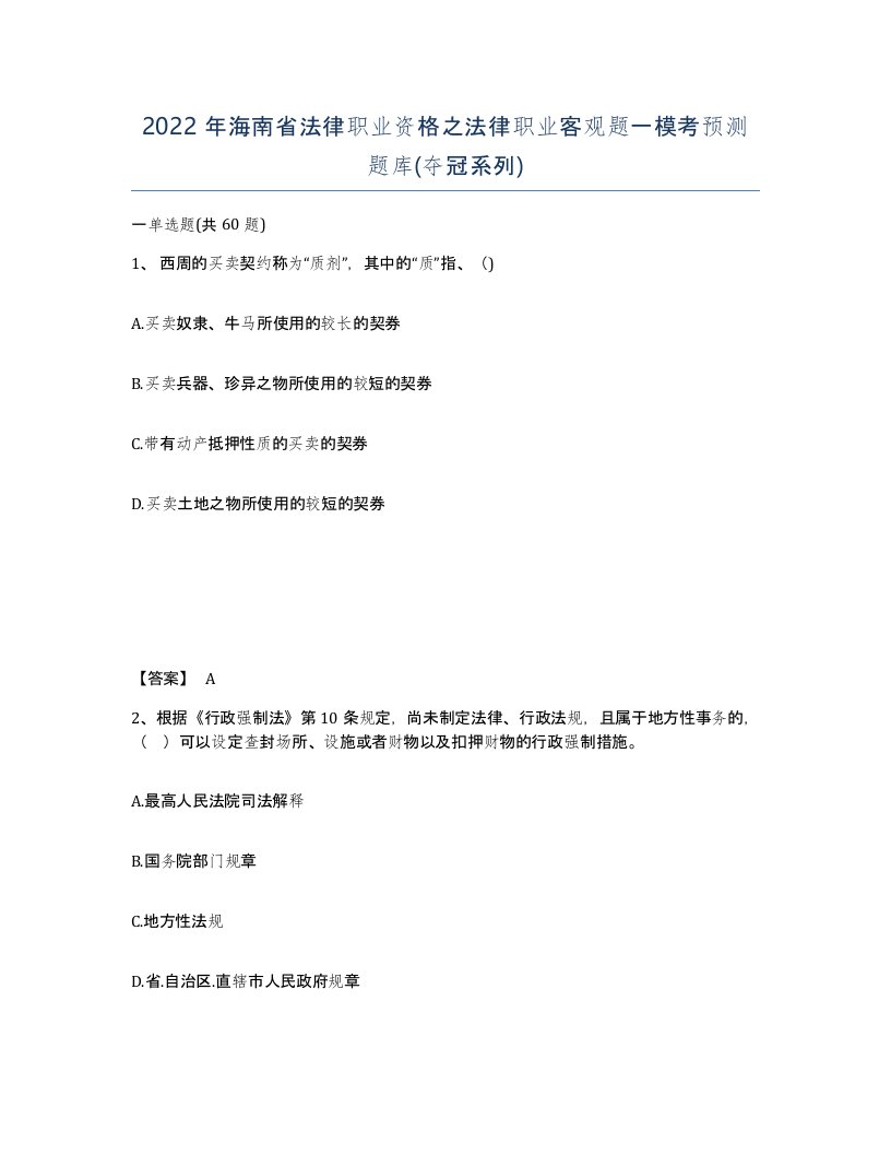 2022年海南省法律职业资格之法律职业客观题一模考预测题库夺冠系列