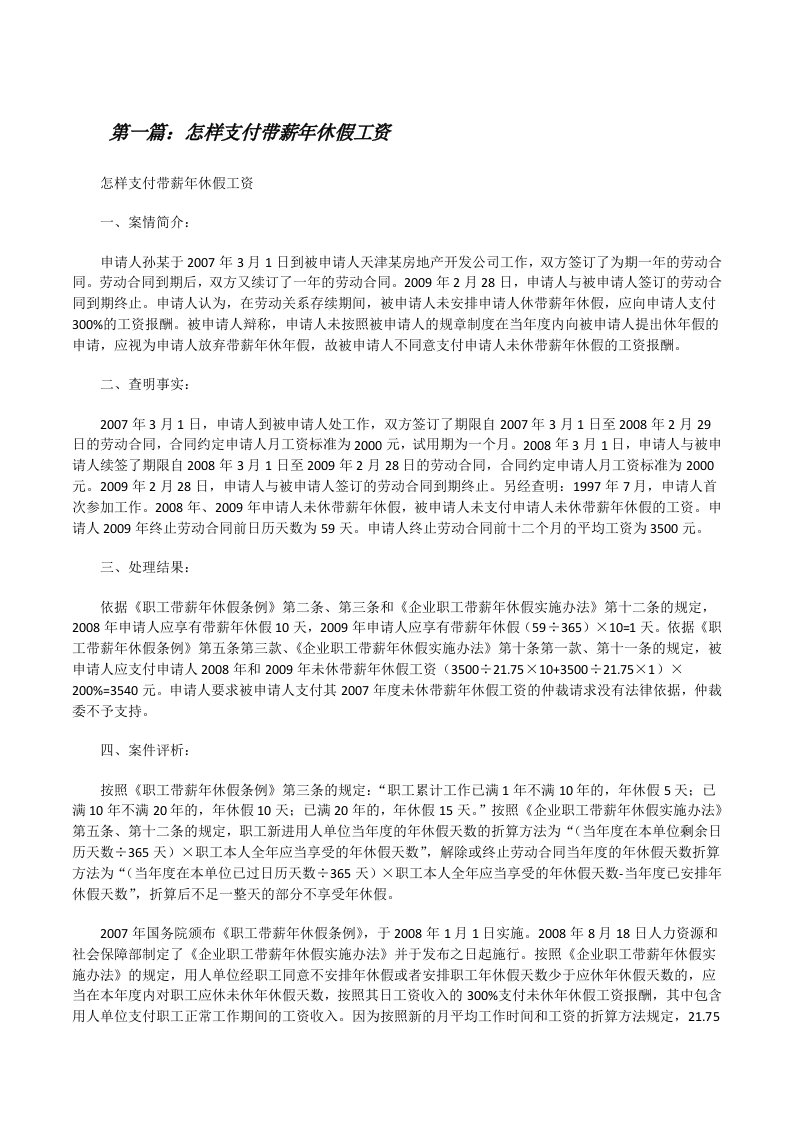 怎样支付带薪年休假工资[修改版]