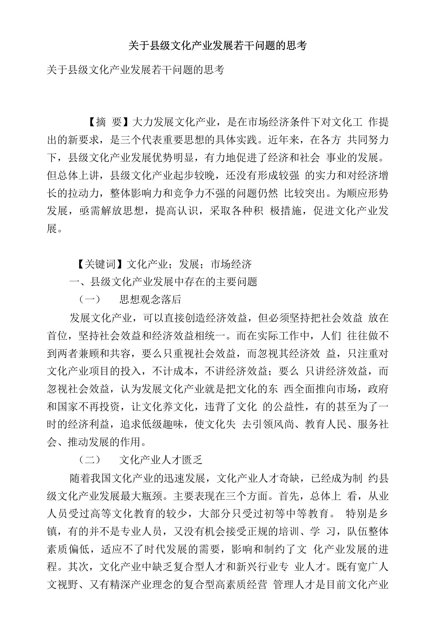 关于县级文化产业发展若干问题的思考