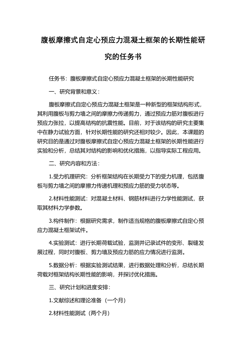 腹板摩擦式自定心预应力混凝土框架的长期性能研究的任务书