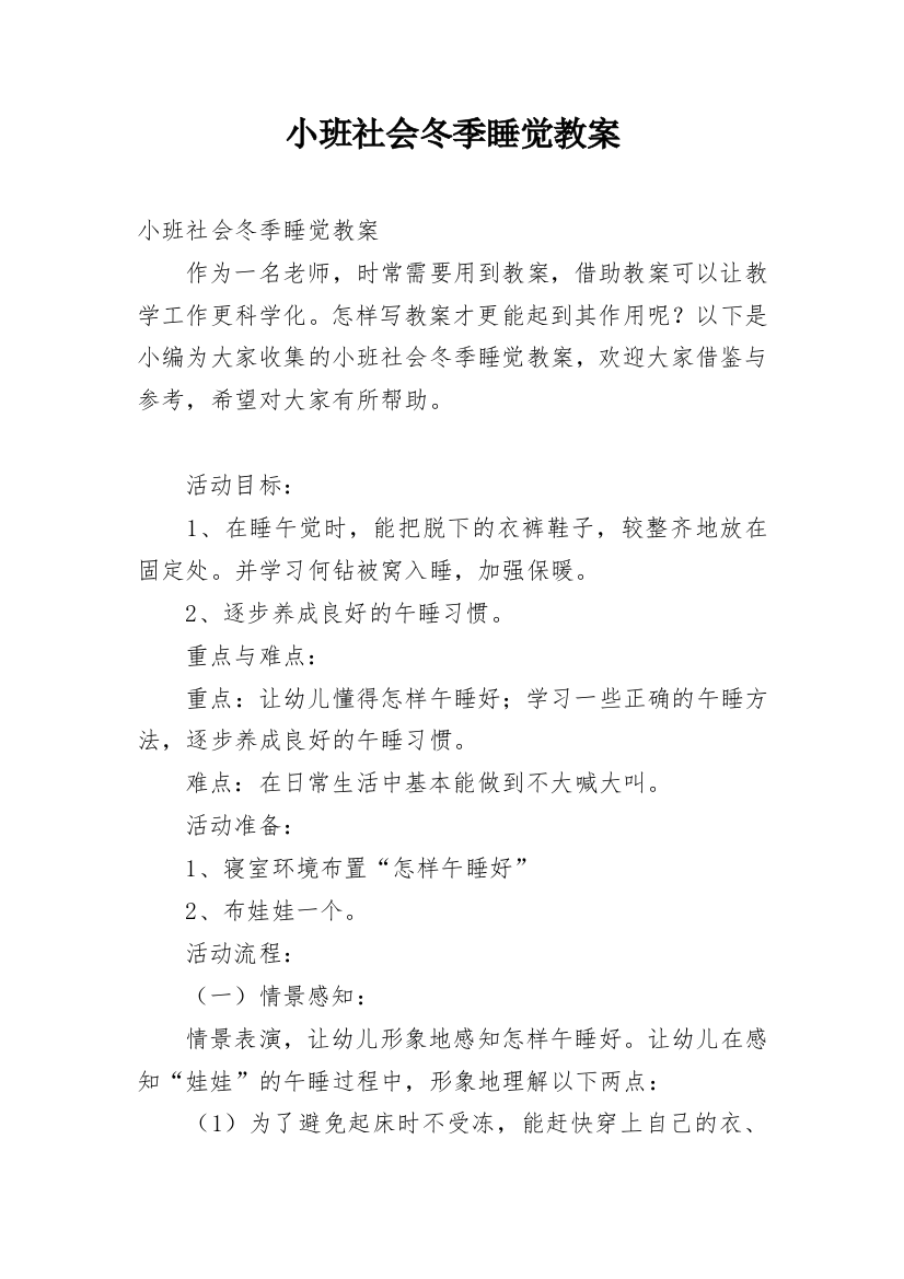 小班社会冬季睡觉教案