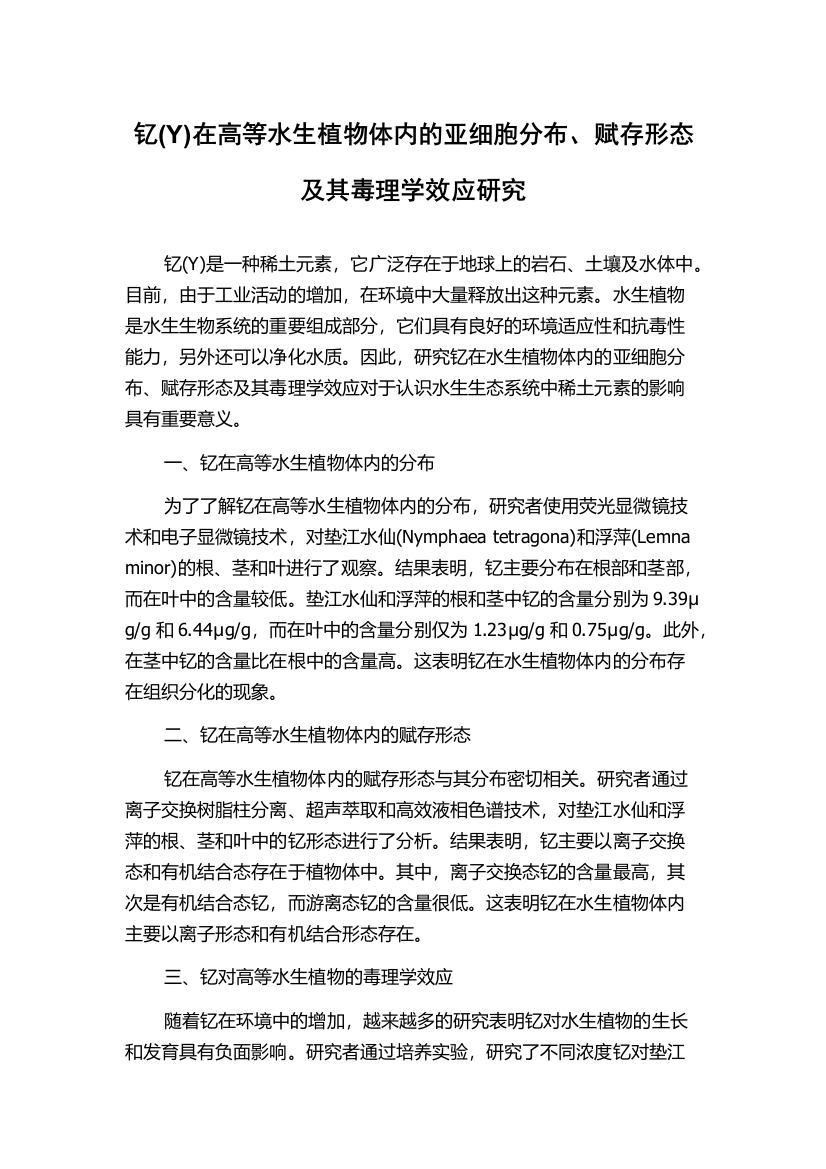 钇(Y)在高等水生植物体内的亚细胞分布、赋存形态及其毒理学效应研究