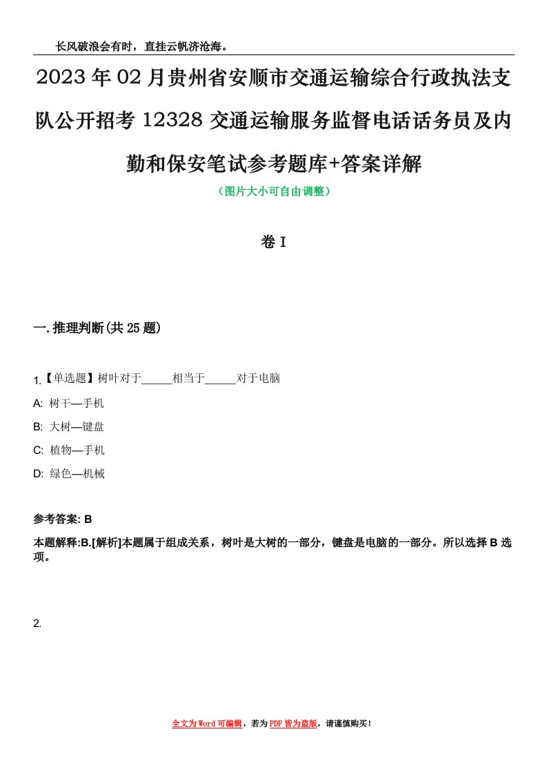 2023年02月贵州省安顺市交通运输综合行政执法支队公开招考12328交通运输服务监督电话话务员及内勤和保安笔试参考题库+答案详解