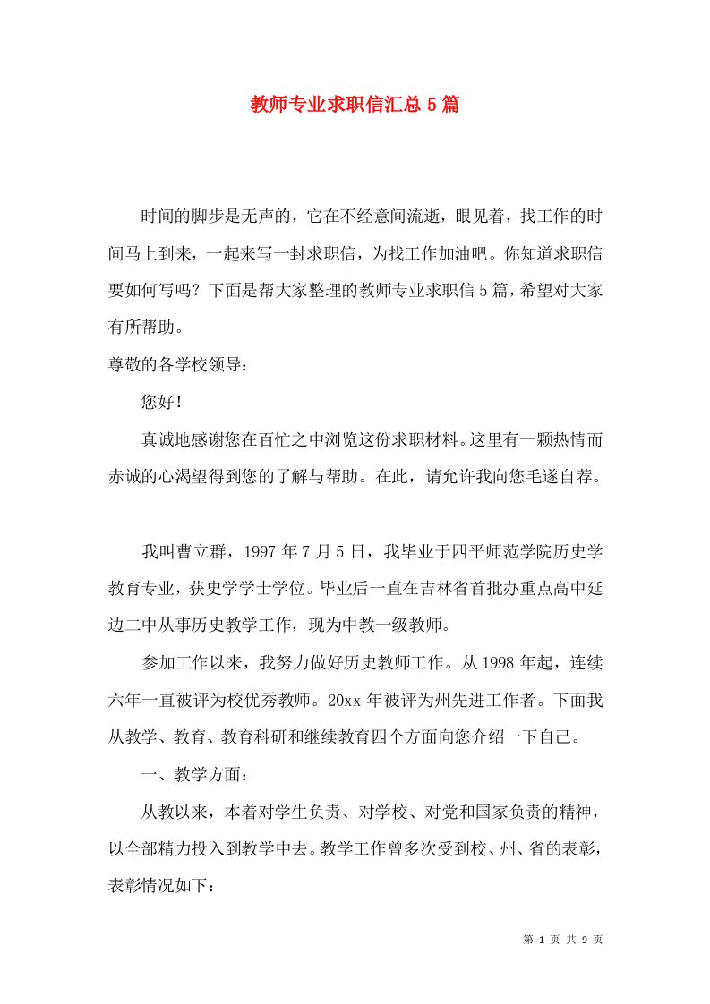 教师专业求职信汇总5篇