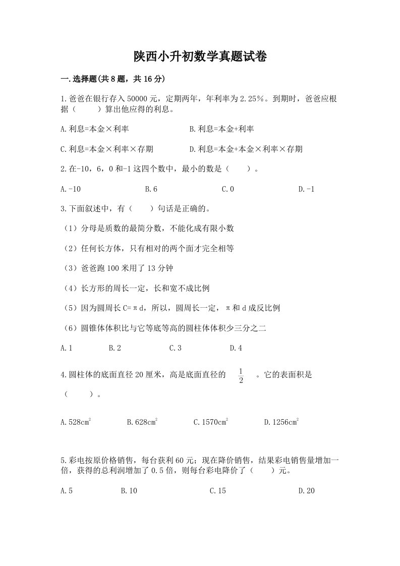 陕西小升初数学真题试卷及答案（名师系列）