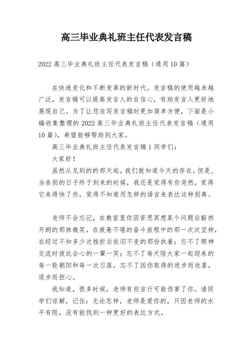 高三毕业典礼班主任代表发言稿