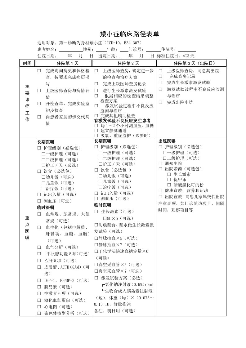 矮小症临床路径表单