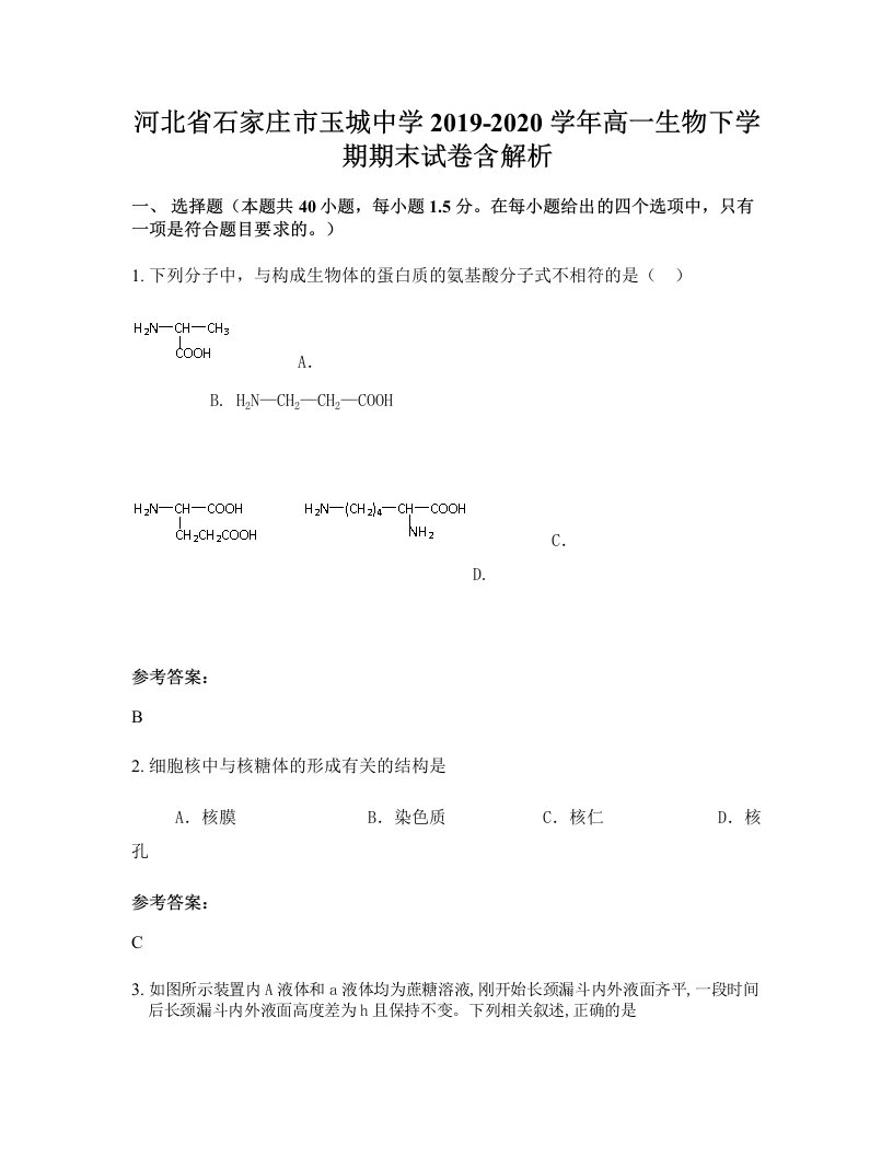 河北省石家庄市玉城中学2019-2020学年高一生物下学期期末试卷含解析