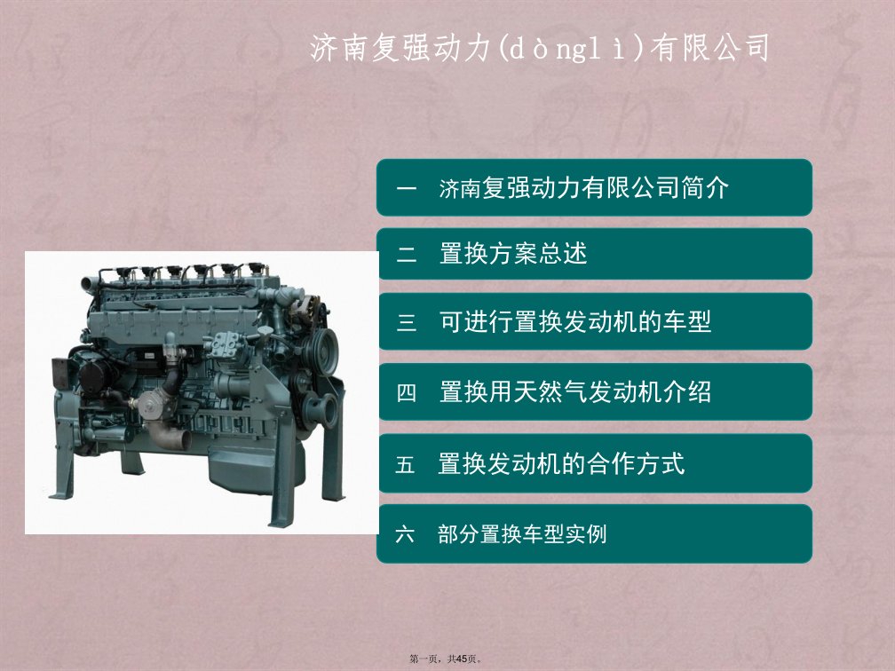 柴油车改为天然气车(置换发动机)