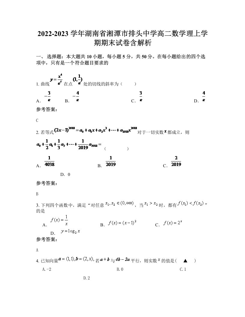 2022-2023学年湖南省湘潭市排头中学高二数学理上学期期末试卷含解析