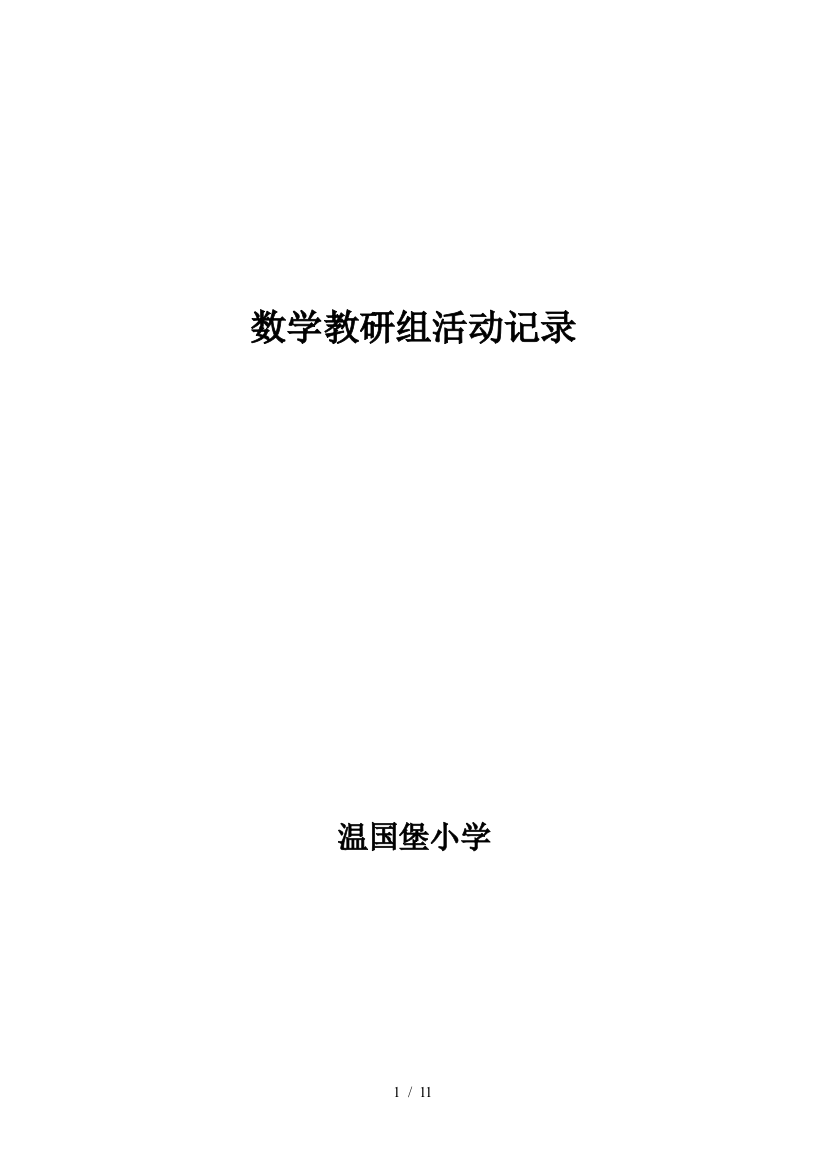 小学教育数学教研组活动记录