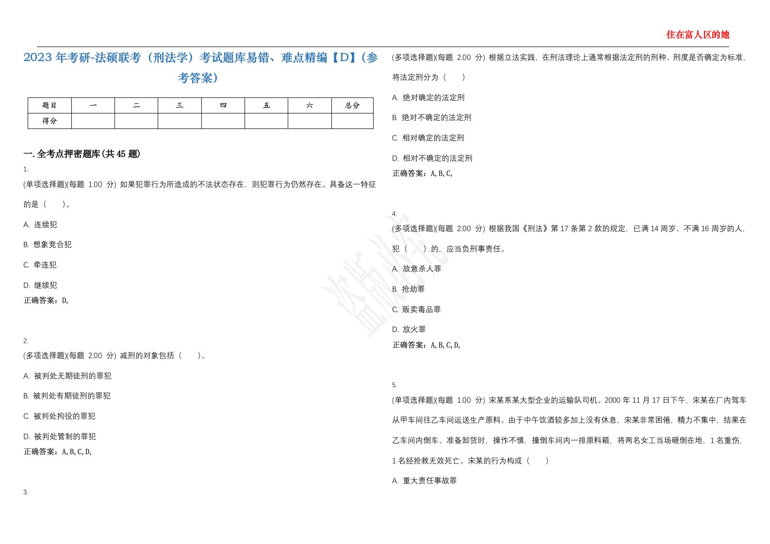 2023年考研-法硕联考（刑法学）考试题库易错、难点精编【D】（参考答案）试卷号；54