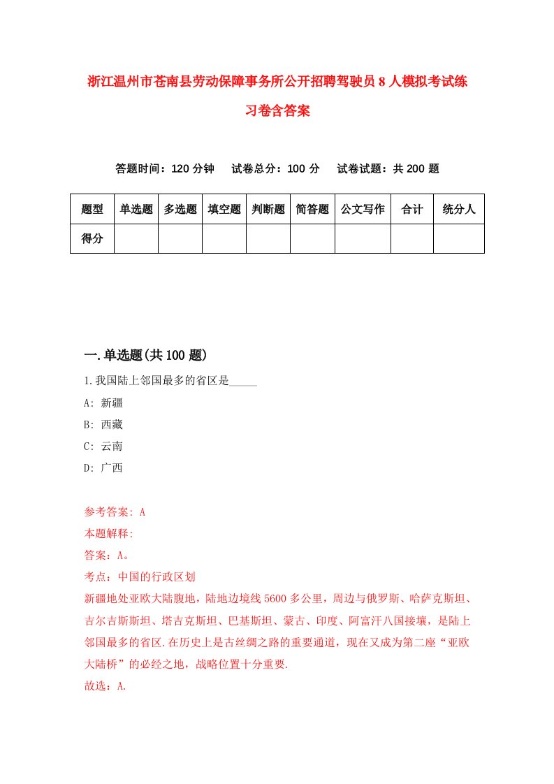 浙江温州市苍南县劳动保障事务所公开招聘驾驶员8人模拟考试练习卷含答案第7期