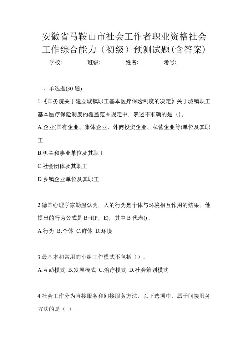 安徽省马鞍山市社会工作者职业资格社会工作综合能力初级预测试题含答案