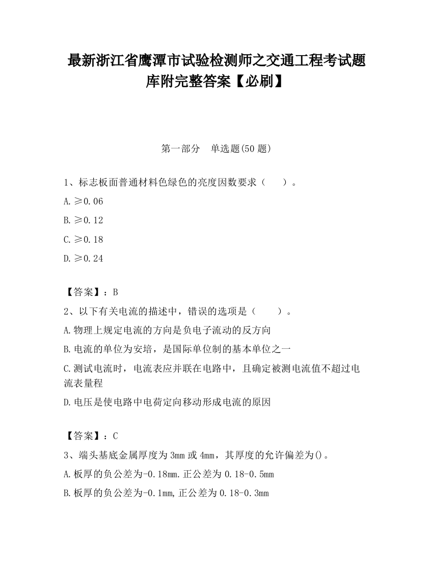 最新浙江省鹰潭市试验检测师之交通工程考试题库附完整答案【必刷】