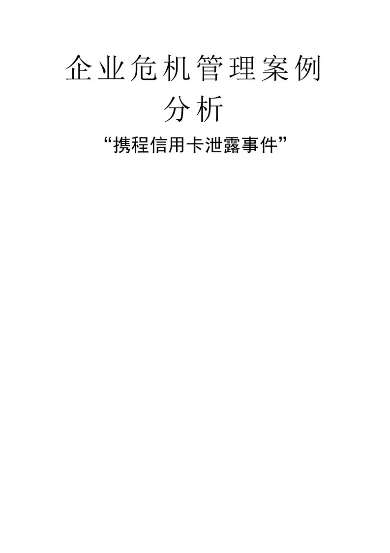 企业危机管理携程信用卡泄露事件