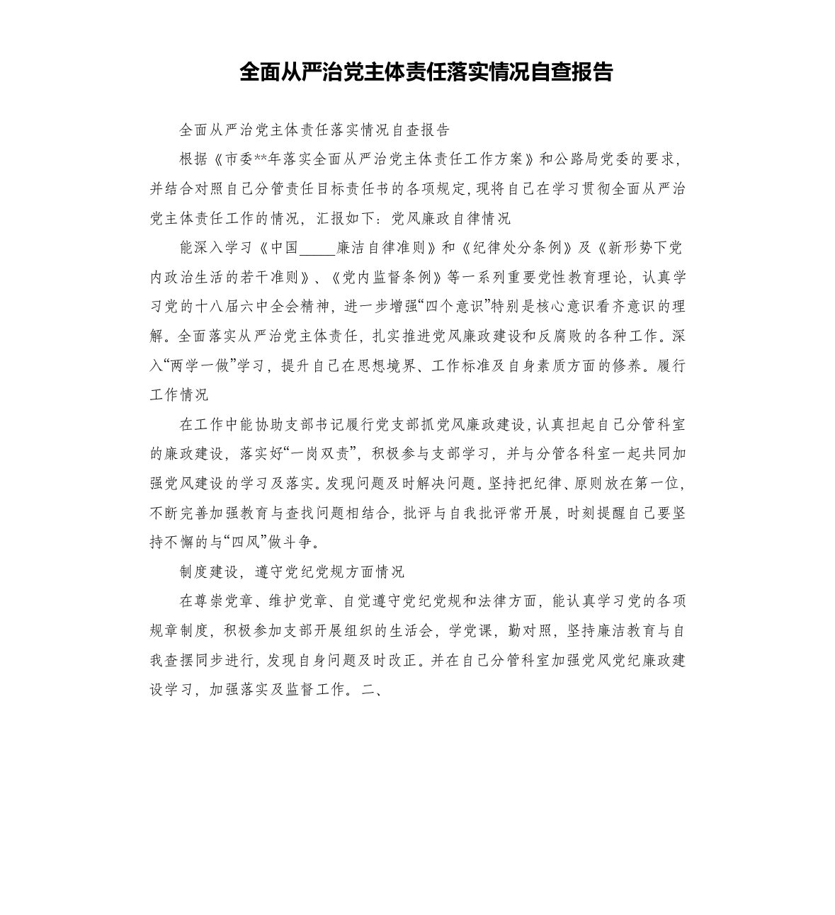 全面从严治党主体责任落实情况自查报告