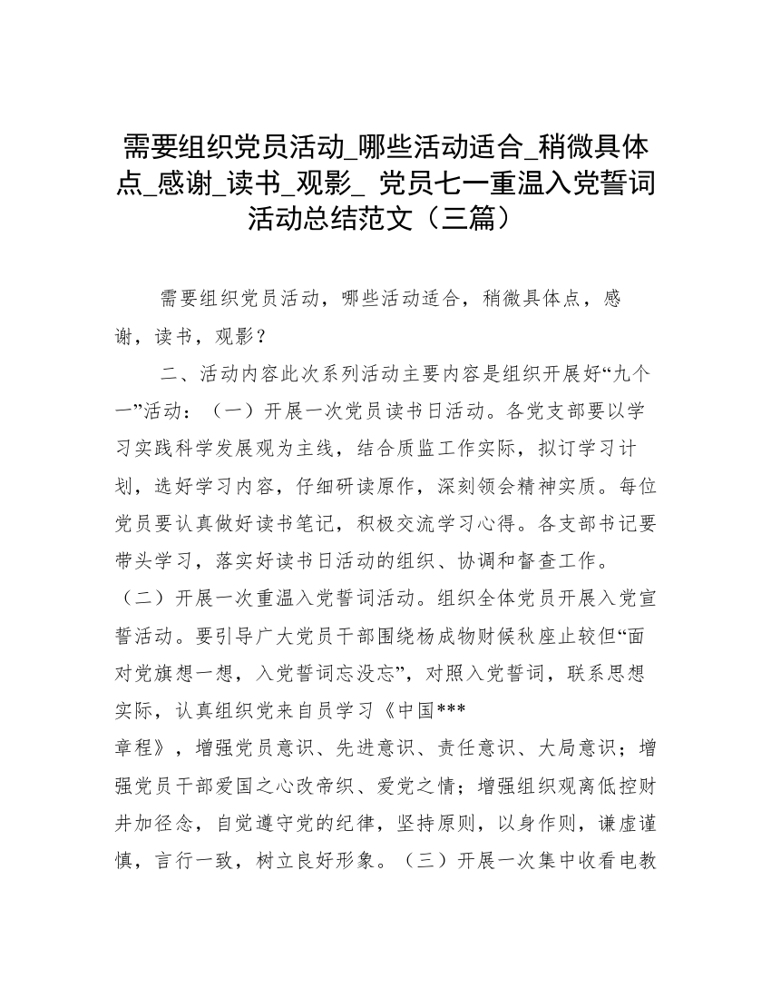 需要组织党员活动_哪些活动适合_稍微具体点_感谢_读书_观影_