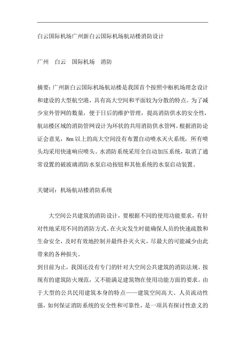 白云国际机场广州新白云国际机场航站楼消防设计