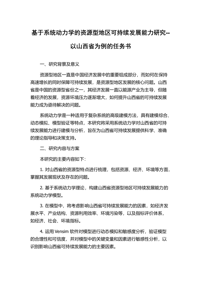 基于系统动力学的资源型地区可持续发展能力研究--以山西省为例的任务书