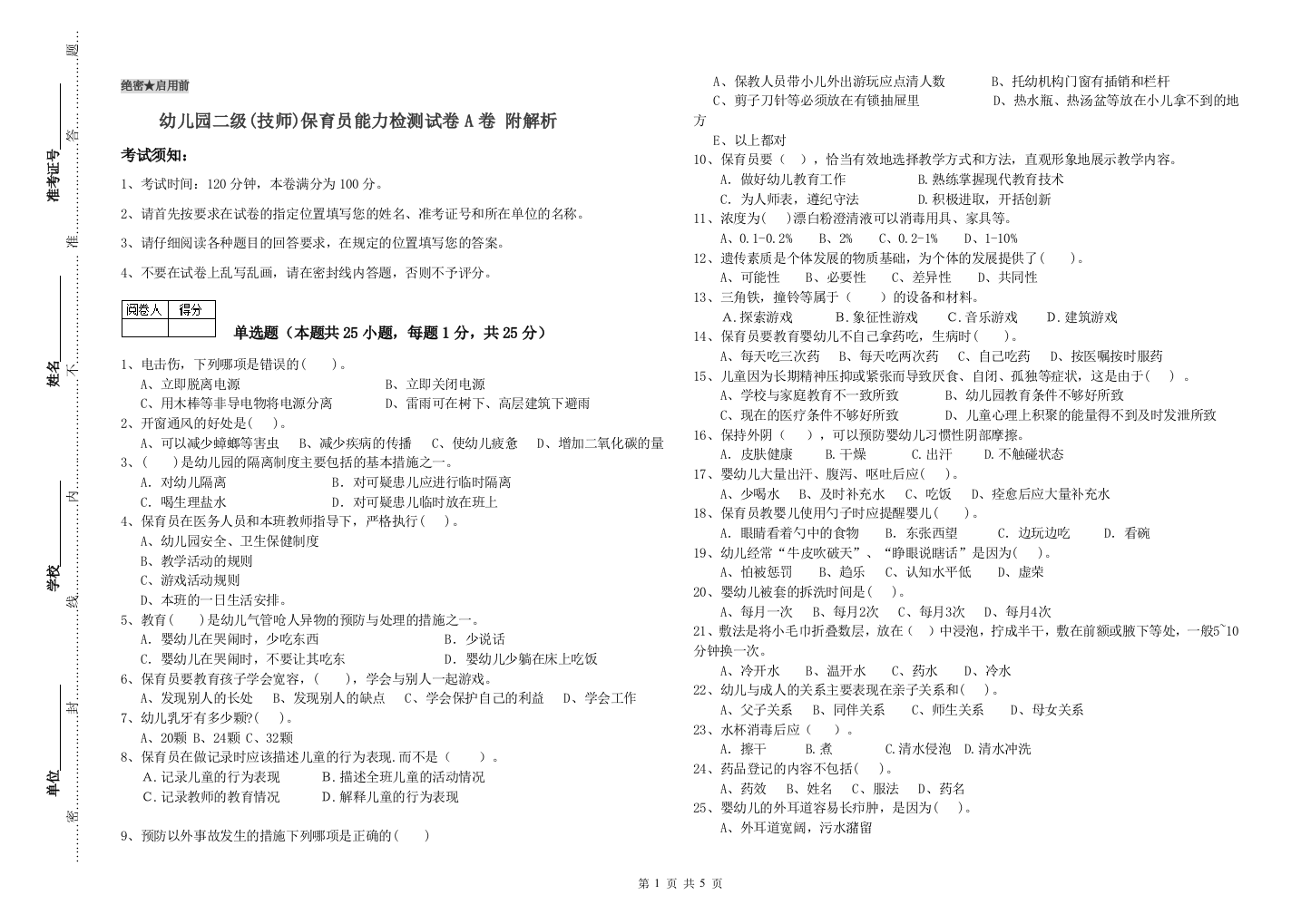 幼儿园二级(技师)保育员能力检测试卷A卷-附解析