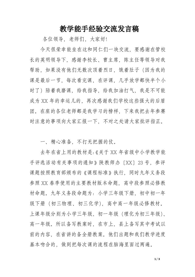 教学能手经验交流发言稿