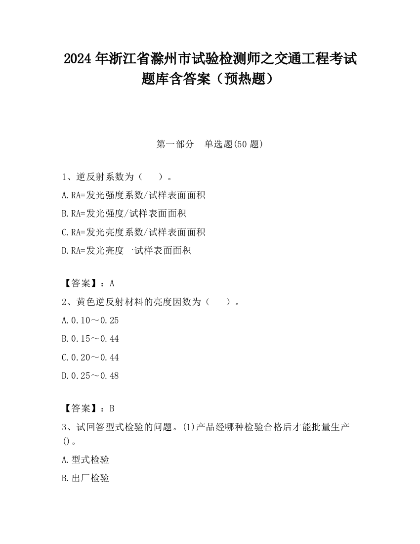 2024年浙江省滁州市试验检测师之交通工程考试题库含答案（预热题）